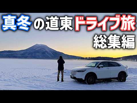 【真冬の北海道ドライブ旅総集編】道東の絶景とグルメをヴェゼルに乗って巡るひがし北海道くしろエリアのおすすめ観光スポット