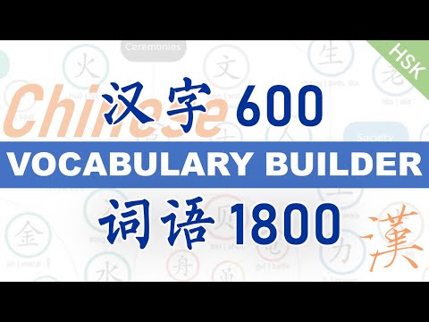 极速扩大汉语学生词汇量？又要深入、有逻辑？这个视频可以！Boost Your Chinese Vocabulary Quickly, Deeply, Logically Now!