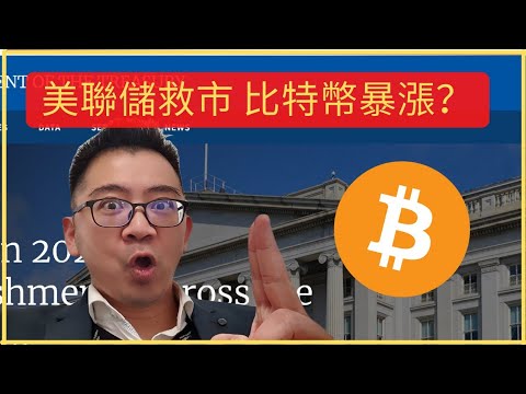 【NFTPete】美聯儲救市 比特幣暴漲？【緊急】