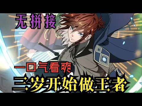 【MULTI SUB】一口气看爽超火韩漫《三岁开始做王者》